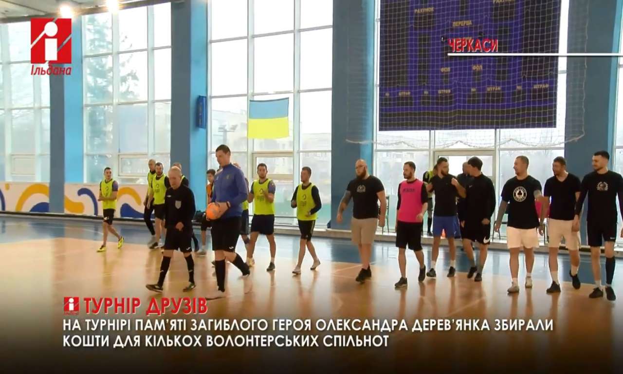 У Черкасах відбувся футбольний турнір на честь захисника Олександра Дерев’янка (ВІДЕО)